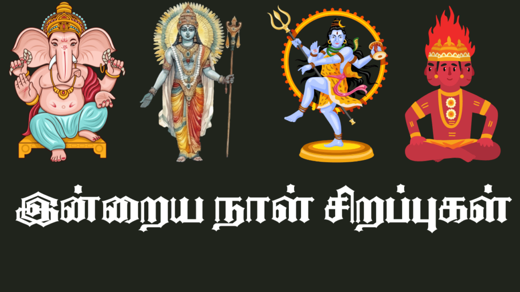 இன்றைய நாள் சிறப்பு