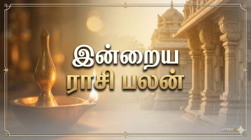 இன்றைய ராசி பலன்